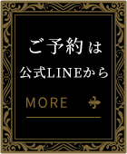 ご予約は公式LINEから